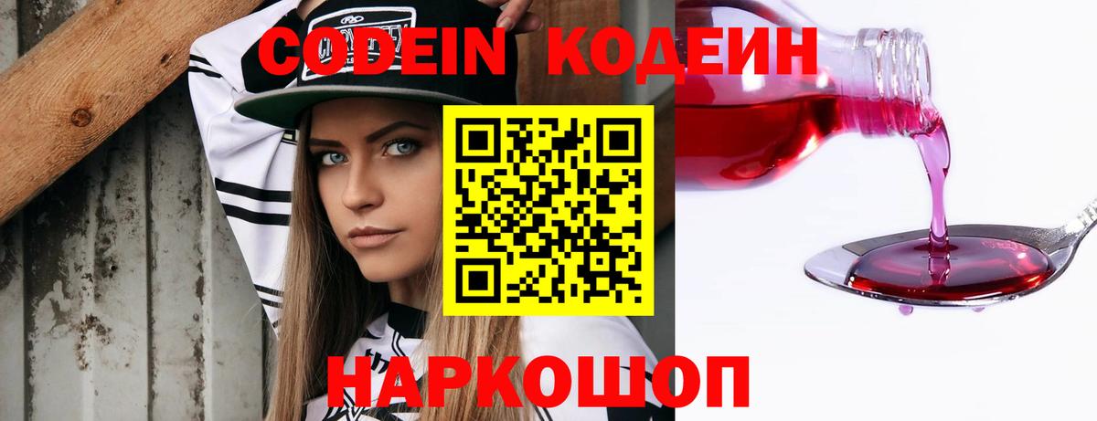 Codein напиток Lean (лин) Королёв